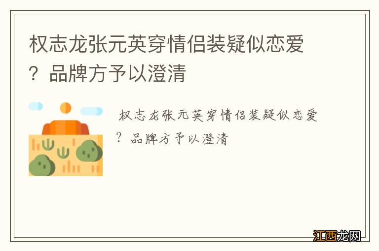 权志龙张元英穿情侣装疑似恋爱？品牌方予以澄清