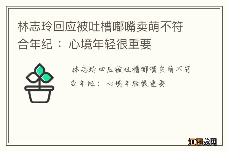 林志玲回应被吐槽嘟嘴卖萌不符合年纪 ：心境年轻很重要