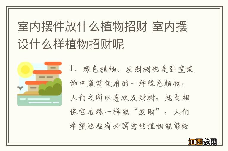 室内摆件放什么植物招财 室内摆设什么样植物招财呢