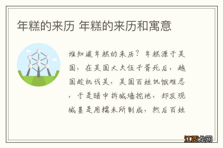 年糕的来历 年糕的来历和寓意