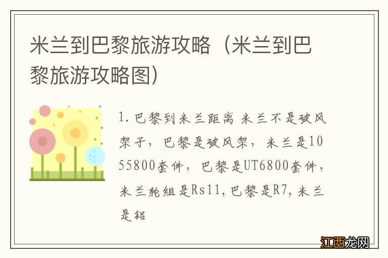 米兰到巴黎旅游攻略图 米兰到巴黎旅游攻略
