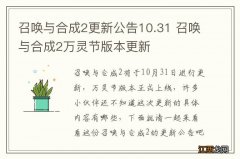 召唤与合成2更新公告10.31 召唤与合成2万灵节版本更新