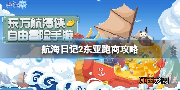 航海日记2东亚跑商攻略 航海日记2东亚跑商商品介绍