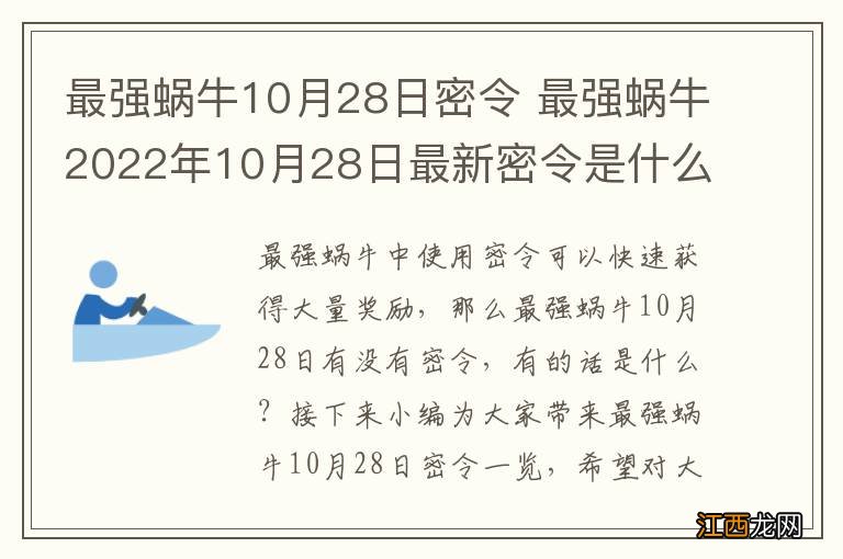 最强蜗牛10月28日密令 最强蜗牛2022年10月28日最新密令是什么