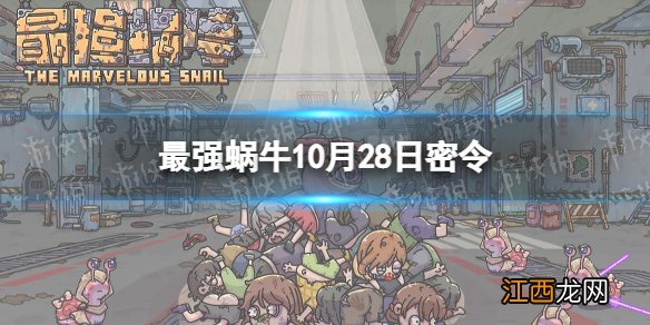 最强蜗牛10月28日密令 最强蜗牛2022年10月28日最新密令是什么