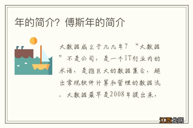 年的简介？傅斯年的简介