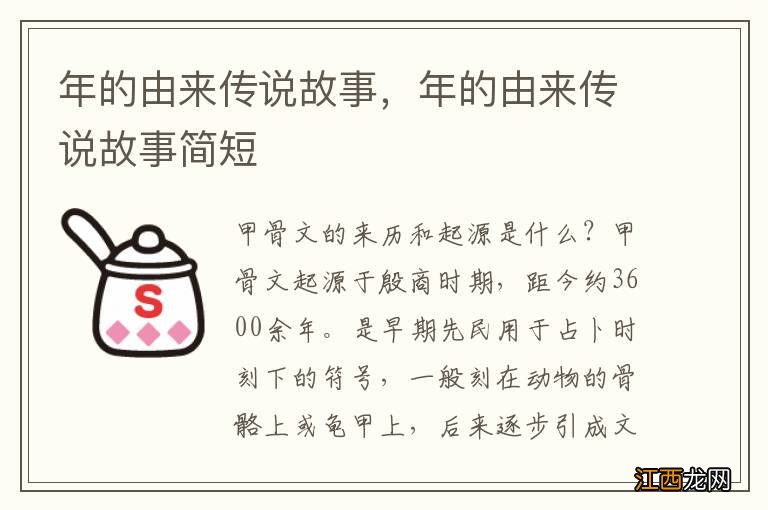 年的由来传说故事，年的由来传说故事简短