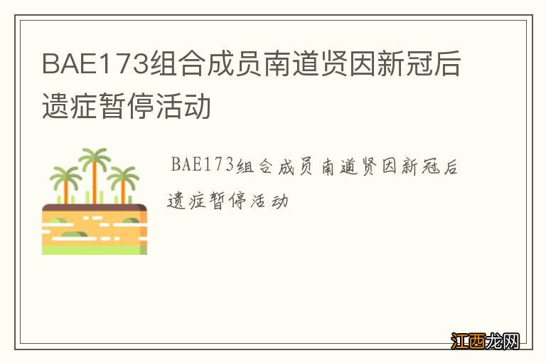 BAE173组合成员南道贤因新冠后遗症暂停活动