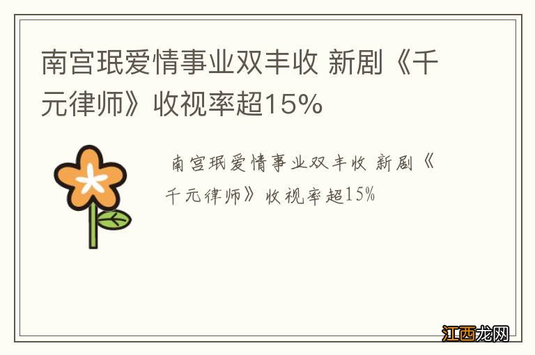 南宫珉爱情事业双丰收 新剧《千元律师》收视率超15%