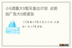 小S透露大S暂无复出计划此前拍广告大S很紧张