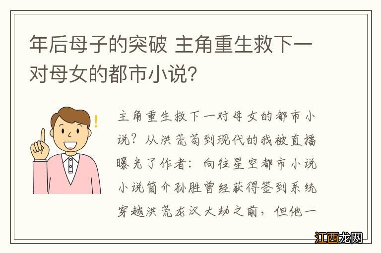 年后母子的突破 主角重生救下一对母女的都市小说？