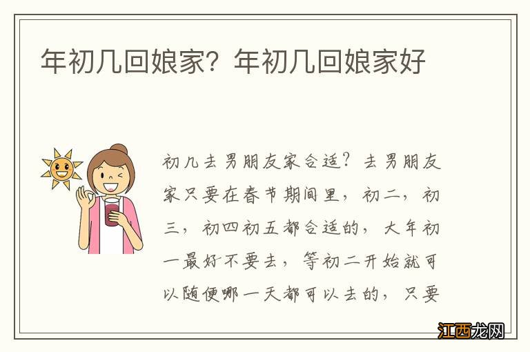 年初几回娘家？年初几回娘家好