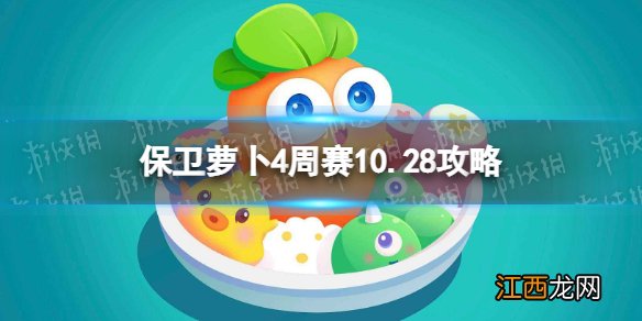 保卫萝卜4周赛10.28攻略 保卫萝卜4西游周赛10月28日攻略