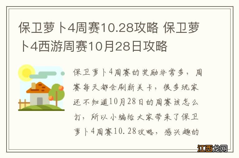 保卫萝卜4周赛10.28攻略 保卫萝卜4西游周赛10月28日攻略