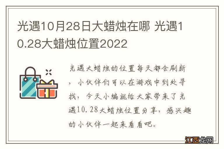 光遇10月28日大蜡烛在哪 光遇10.28大蜡烛位置2022