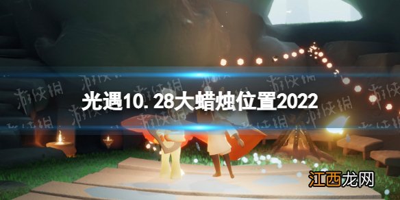 光遇10月28日大蜡烛在哪 光遇10.28大蜡烛位置2022