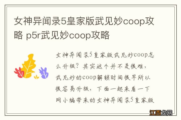 女神异闻录5皇家版武见妙coop攻略 p5r武见妙coop攻略