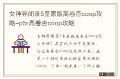 女神异闻录5皇家版高卷杏coop攻略-p5r高卷杏coop攻略