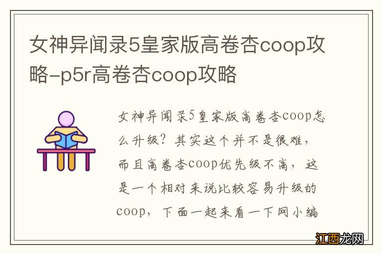 女神异闻录5皇家版高卷杏coop攻略-p5r高卷杏coop攻略