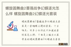 螺旋圆舞曲2蔷薇战争幻蝶逐光怎么样 螺旋圆舞曲2幻蝶逐光套装一览