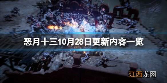 恶月十三10月28日更新了什么-恶月十三10月28日更新内容一览