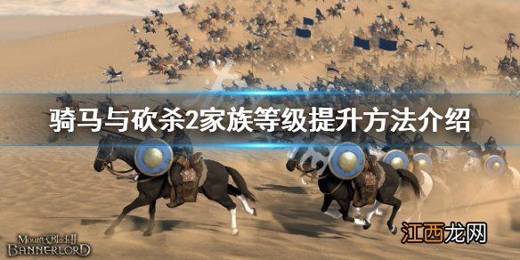 骑马与砍杀2怎样升级家族等级-家族等级提升方法介绍