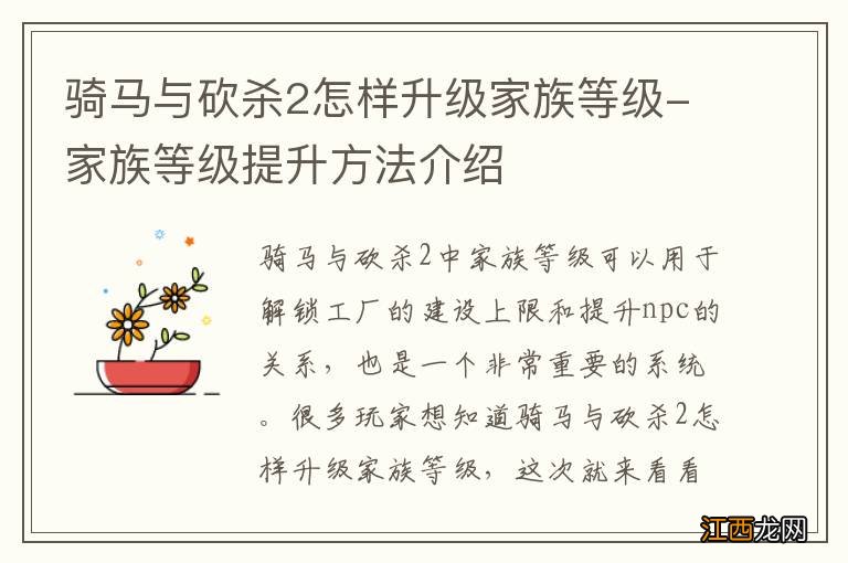 骑马与砍杀2怎样升级家族等级-家族等级提升方法介绍