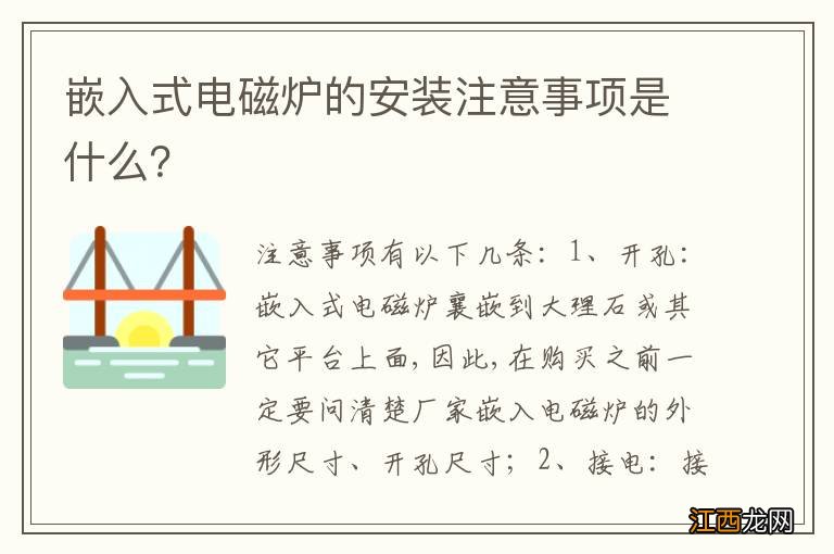 嵌入式电磁炉的安装注意事项是什么？