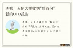 美媒：五角大楼收到“数百份”新的UFO报告