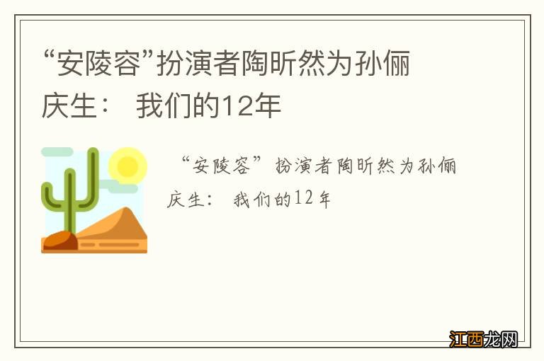 “安陵容”扮演者陶昕然为孙俪庆生: 我们的12年