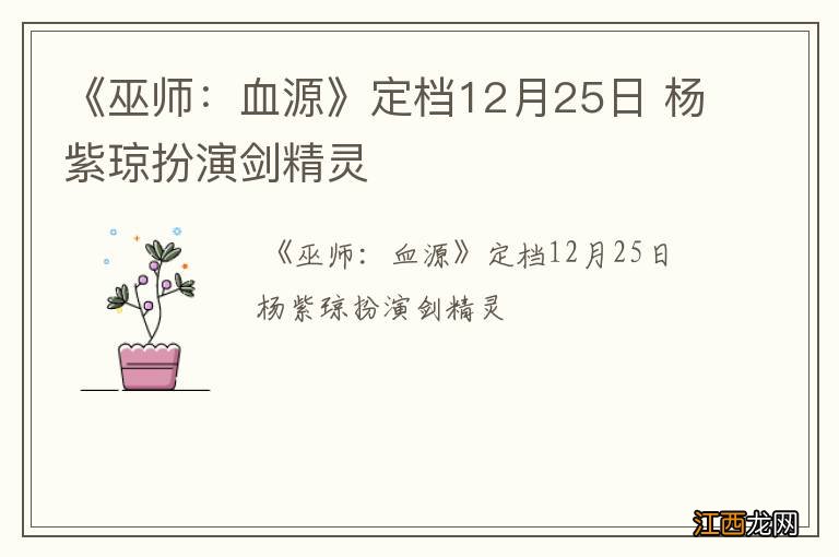 《巫师：血源》定档12月25日 杨紫琼扮演剑精灵