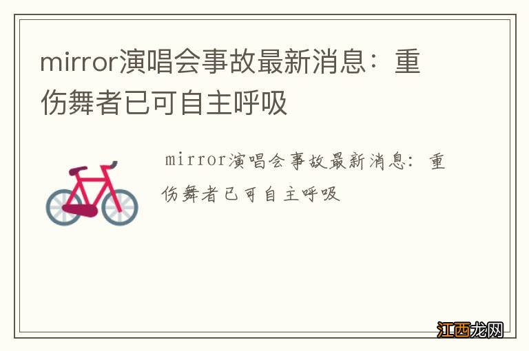 mirror演唱会事故最新消息：重伤舞者已可自主呼吸