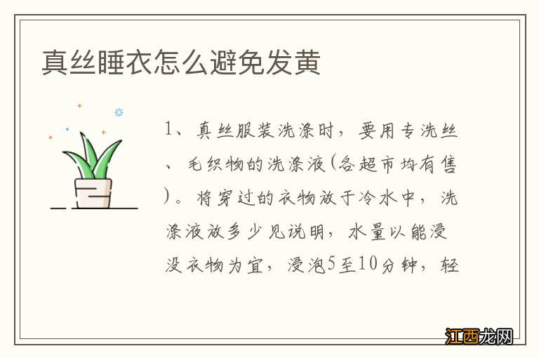 真丝睡衣怎么避免发黄