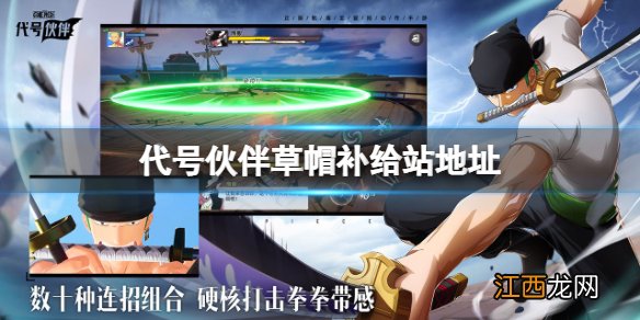 代号伙伴草帽补给站地址 代号伙伴草帽兑换地址介绍