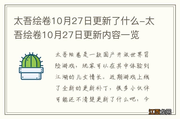 太吾绘卷10月27日更新了什么-太吾绘卷10月27日更新内容一览