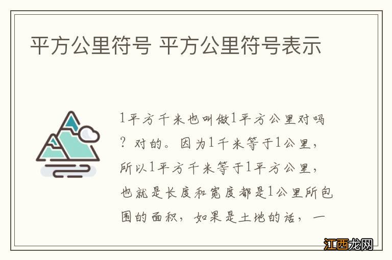 平方公里符号 平方公里符号表示