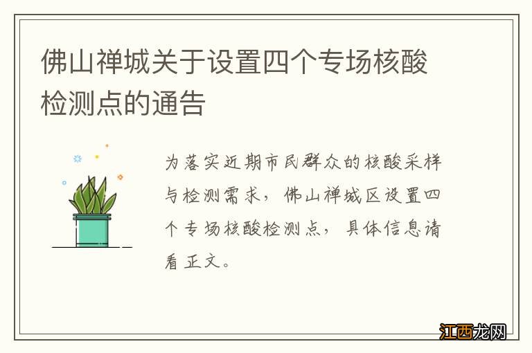 佛山禅城关于设置四个专场核酸检测点的通告