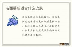 洁面慕斯适合什么皮肤