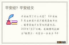 平安经？平安经文