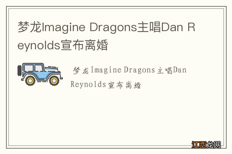 梦龙Imagine Dragons主唱Dan Reynolds宣布离婚