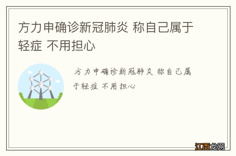 方力申确诊新冠肺炎 称自己属于轻症 不用担心