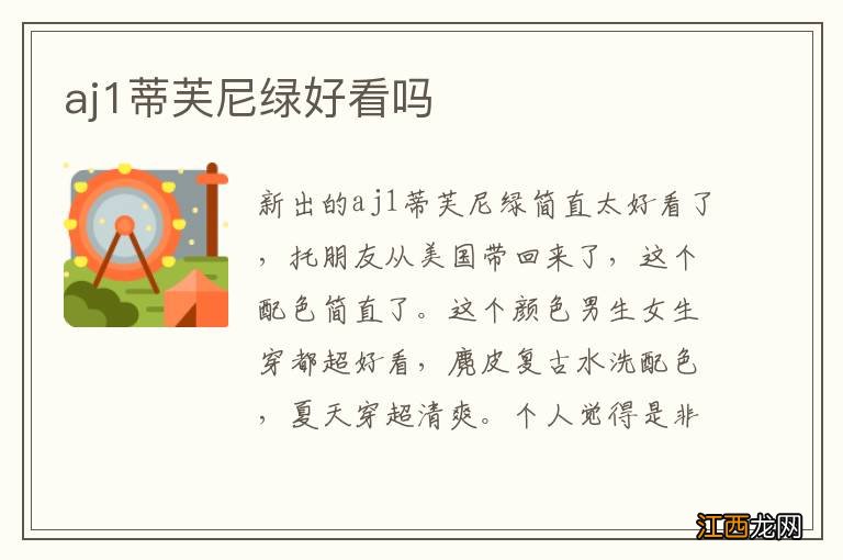 aj1蒂芙尼绿好看吗