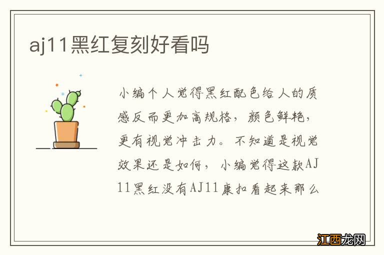 aj11黑红复刻好看吗