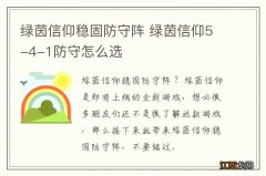 绿茵信仰稳固防守阵 绿茵信仰5-4-1防守怎么选