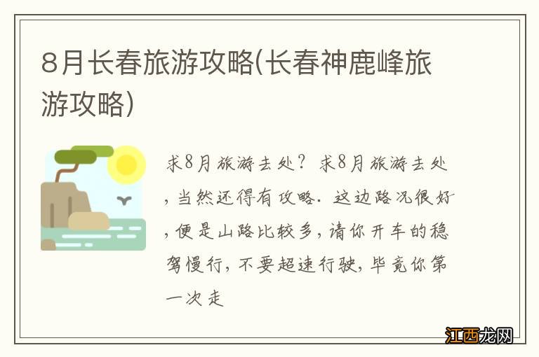 长春神鹿峰旅游攻略 8月长春旅游攻略