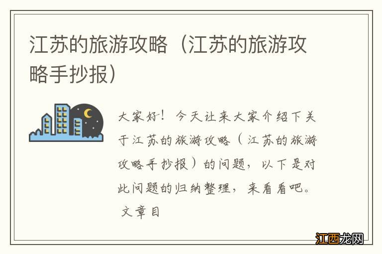 江苏的旅游攻略手抄报 江苏的旅游攻略