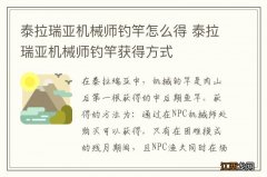 泰拉瑞亚机械师钓竿怎么得 泰拉瑞亚机械师钓竿获得方式