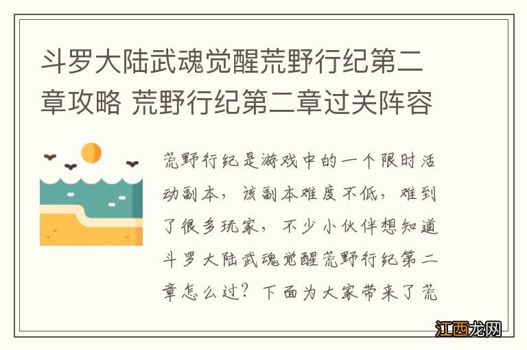 斗罗大陆武魂觉醒荒野行纪第二章攻略 荒野行纪第二章过关阵容