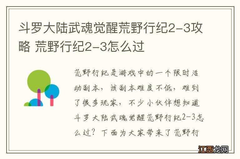 斗罗大陆武魂觉醒荒野行纪2-3攻略 荒野行纪2-3怎么过