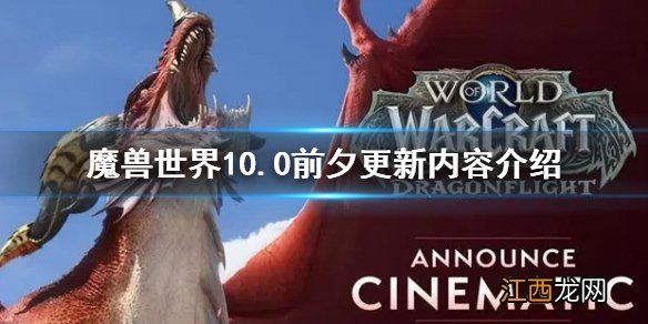 魔兽世界10.0前夕更新了什么 WOW10.0前夕更新内容介绍